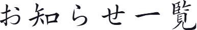 お知らせ一覧