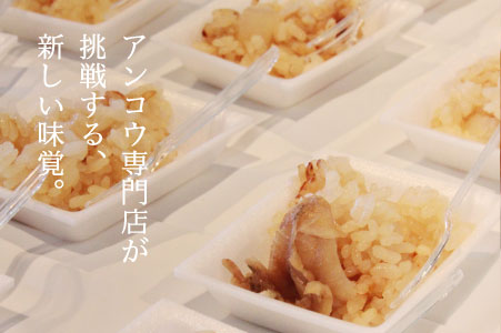 アンコウ専門店が挑戦する新しい味覚。あんこうめし