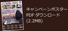 キャンペーンポスターPDFダウンロード