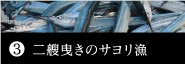 vol.3　春の風物詩、二艘曳きのサヨリ漁