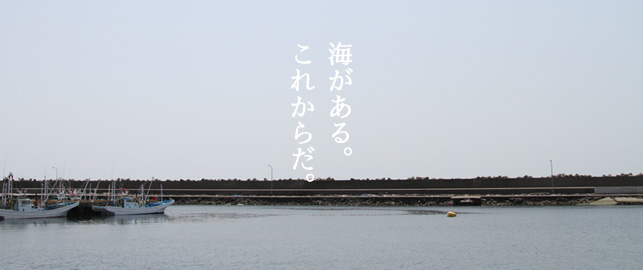 海がある。これからだ。