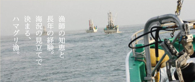 漁師の知恵と長年の経験。海況の見立てで決まる、ハマグリ漁。