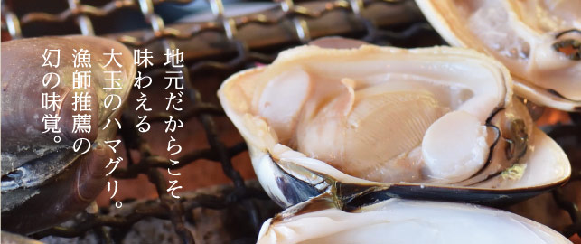 地元だからこそ味わえる大玉のハマグリ。漁師推薦の幻の味覚。