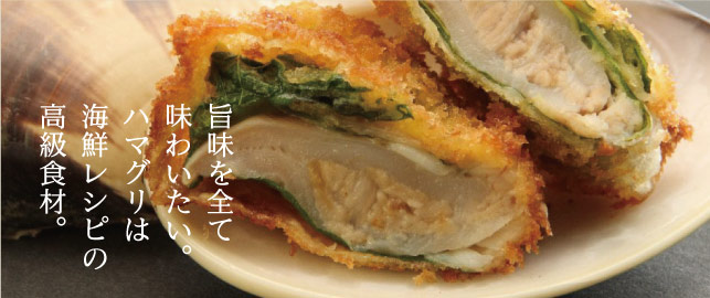 旨みを全て味わいたい。ハマグリは海鮮レシピの高級食材。